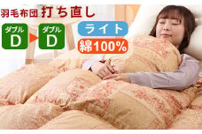 羽毛布団 打ち直し ダブル掛け1枚→ダブル掛け1枚 【ライトコース】 冬用 綿100% リフォーム
