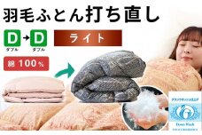 羽毛布団 打ち直し ダブル掛け1枚→ダブル掛け1枚 【ライトコース】 冬用 綿100% リフォーム