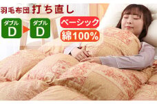 羽毛布団 打ち直し ダブル掛け1枚→ダブル掛け1枚 【ベーシックコース】 冬用 綿100% リフォーム
