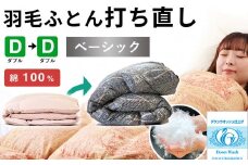 羽毛布団 打ち直し ダブル掛け1枚→ダブル掛け1枚 【ベーシックコース】 冬用 綿100% リフォーム