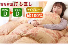 羽毛布団 打ち直し ダブル掛け1枚→ダブル掛け1枚 【ハイグレードコース】 冬用 綿100% リフォーム