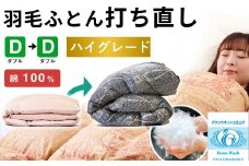 羽毛布団 打ち直し ダブル掛け1枚→ダブル掛け1枚 【ハイグレードコース】 冬用 綿100% リフォーム