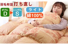 羽毛布団 打ち直し ダブル掛け1枚→シングル掛け1枚 【ライトコース】 冬用 綿100% リフォーム