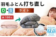 羽毛布団 打ち直し ダブル掛け1枚→シングル掛け1枚 【ライトコース】 冬用 綿100% リフォーム