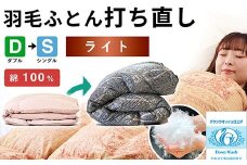 羽毛布団 打ち直し ダブル掛け1枚→シングル掛け1枚 【ライトコース】 冬用 綿100% リフォーム
