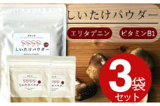 ぬかっち しいたけパウダー 120g 3袋セット