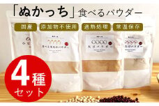ぬかっち 食べる米ぬか パウダー 120g×4種セット (米糠、小豆、大豆、椎茸)