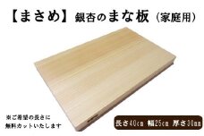 柾目（まさめ）銀杏のまな板（家庭用）