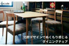 椅子 ダイニングチェア 1脚 2脚セット 4脚セット チェア 単品 完成品 座面高さ45 ビーチ材 無垢材 天然木 ファブリック 選べる ナチュラル 北欧 シンプル カフェ おしゃれ 食卓椅子 ダイニング 木製椅子 木製 家具 Coccole C217 1脚