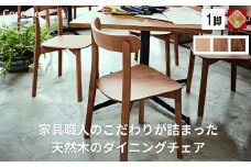 椅子 チェア ダイニングチェア 1脚 2脚セット 4脚セット 単品 完成品 座面高さ43 ビーチ材 無垢材 天然木 ブラウン 北欧 ナチュラル シンプル カフェ おしゃれ 美しい 高級感 リビングチェア 食卓椅子 木製椅子 家具 Coccole C296 1脚