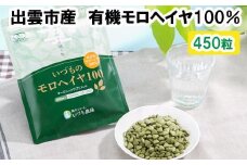 いづものモロヘイヤ100レギュラーサイズ(450粒)