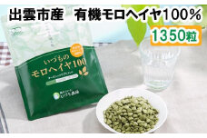 いづものモロヘイヤ100徳用(1350粒)
