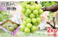 [農家直送]厳選シャインマスカット2kg箱[持田農園]