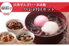 縁結び出雲ぜんざい・お赤飯ハレの日セット