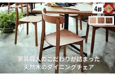 椅子 チェア ダイニングチェア 1脚 2脚セット 4脚セット 単品 完成品 座面高さ43 ビーチ材 無垢材 天然木 ブラウン 北欧 ナチュラル シンプル カフェ おしゃれ 美しい 高級感 リビングチェア 食卓椅子 木製椅子 家具 Coccole C296 4脚