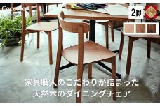 椅子 チェア ダイニングチェア 1脚 2脚セット 4脚セット 単品 完成品 座面高さ43 ビーチ材 無垢材 天然木 ブラウン 北欧 ナチュラル シンプル カフェ おしゃれ 美しい 高級感 リビングチェア 食卓椅子 木製椅子 家具 Coccole C296 2脚
