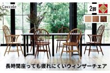 椅子 チェア ダイニングチェア ウィンザーチェア 1脚 2脚セット 4脚セット 単品 完成品 座面高さ44 疲れにくい ビーチ材 無垢材 天然木 ブラウン ナチュラル シンプル 北欧 おしゃれ リビングチェア 食卓椅子 家具 Coccole C268 2脚