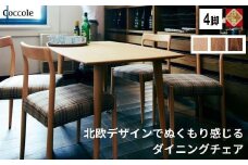 椅子 ダイニングチェア 1脚 2脚セット 4脚セット チェア 単品 完成品 座面高さ45 ビーチ材 無垢材 天然木 ファブリック 選べる ナチュラル 北欧 シンプル カフェ おしゃれ 食卓椅子 ダイニング 木製椅子 木製 家具 Coccole C217 4脚