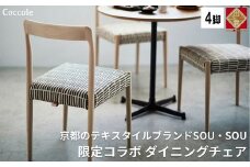 椅子 ダイニングチェア 1脚 2脚セット 4脚セット チェア 単品 完成品 座面高さ45 ビーチ材 無垢材 天然木 ファブリック 布 選べる ナチュラル 北欧 カフェ おしゃれ リビングチェア 食卓椅子 ダイニング 木製椅子 家具 Coccole C217-CS 4脚