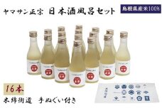ヤマサン正宗　日本酒風呂セット　入浴剤　美肌　お風呂にいれるお酒