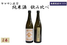 ヤマサン正宗　純米酒 飲み比べ  2本セット