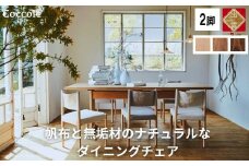 椅子 ダイニングチェア 1脚 2脚セット 4脚セット チェア 単品 完成品 座面高さ43 ビーチ材 無垢材 ファブリック 帆布 選べる ナチュラル 北欧 シンプル 西海岸 カフェ おしゃれ 木製椅子 リビングチェア 食卓椅子 家具 Coccole C281 2脚