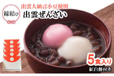 縁結び出雲ぜんざい5食入り