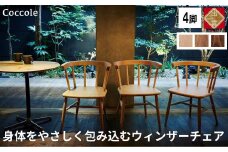 椅子 ダイニングチェア ウィンザーチェア アームチェア 1脚 2脚セット 4脚セット チェア 完成品 座面高さ43 ビーチ材 無垢材 ブラウン 選べる アンティーク カントリー 北欧 カフェ おしゃれ リビングチェア 食卓椅子 家具 Coccole C264 4脚