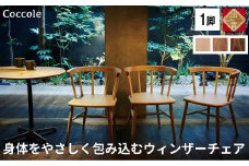 椅子 ダイニングチェア ウィンザーチェア アームチェア 1脚 2脚セット 4脚セット チェア 完成品 座面高さ43 ビーチ材 無垢材 ブラウン 選べる アンティーク カントリー 北欧 カフェ おしゃれ リビングチェア 食卓椅子 家具 Coccole C264 1脚