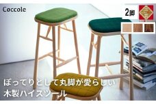 椅子 ダイニングチェア ハイチェア 木製 1脚 2脚セット 4脚セット チェア 完成品 座面高さ75 軽量 ビーチ材 無垢材 布地 選べる 北欧 アンティーク おしゃれ カウンターチェア バーチェア ハイスツール 丸椅子 家具 Coccole C250S 2脚