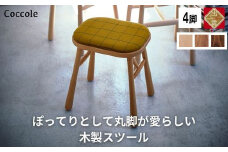 椅子 ダイニングチェア スツール 木製 1脚 2脚セット 4脚セット チェア 完成品 座面高さ45 軽量 ビーチ材 無垢材 布地 選べる 北欧 アンティーク おしゃれ リビングチェア 丸椅子 玄関 スツール 腰掛け 椅子 家具 Coccole C250 4脚