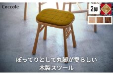 椅子 ダイニングチェア スツール 木製 1脚 2脚セット 4脚セット チェア 完成品 座面高さ45 軽量 ビーチ材 無垢材 布地 選べる 北欧 アンティーク おしゃれ リビングチェア 丸椅子 玄関 スツール 腰掛け 椅子 家具 Coccole C250 2脚
