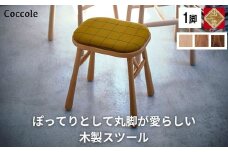 椅子 ダイニングチェア スツール 木製 1脚 2脚セット 4脚セット チェア 完成品 座面高さ45 軽量 ビーチ材 無垢材 布地 選べる 北欧 アンティーク おしゃれ リビングチェア 丸椅子 玄関 スツール 腰掛け 椅子 家具 Coccole C250 1脚