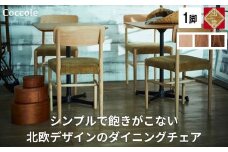 椅子 ダイニングチェア 1脚 2脚セット 4脚セット チェア 単品 完成品 座面高さ45 ビーチ材 無垢材 ファブリック 選べる ナチュラル 北欧 シンプル 西海岸 カフェ おしゃれ 木製椅子 リビングチェア 食卓椅子 家具 Coccole C282A 1脚