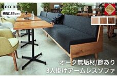 ＜開梱設置＞ソファー  3人掛け アームレス ソファー  3P ローソファー 完成品 幅186 オーク材 ダイニングソファー 無垢材 ナチュラル 北欧 カフェ おしゃれ リビング ソファ 硬め クッション 耐久性 高品質 家具 Coccole C415-3