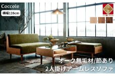 ＜開梱設置＞ソファ 2人掛け アームレス ソファー  2P ローソファー 完成品 幅126 オーク材 ダイニングソファー 無垢材 ナチュラル 北欧 カフェ おしゃれ リビング ソファ 座面 硬め クッション 耐久性 高品質 家具 Coccole C415-2