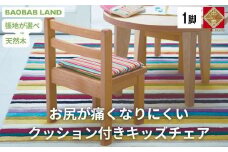 子供用 椅子 クッション キッズチェア 子供チェア 子供イス 木製 天然木 無垢 小さい 低い かわいい 軽量 おしゃれ 北欧 シンプル ナチュラル 食事 子供部屋 学習椅子 ベビーチェア ロータイプ キッズ家具  BAOBAB LAND K127 1脚