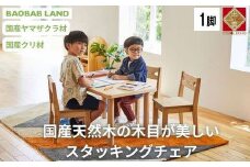 子供用 椅子 スタッキング キッズチェア 1脚 子供イス 木製 椅子 いす 国産 天然木 選べる 小さい 低い かわいい 軽量 おしゃれ 北欧 シンプル ナチュラル 食事 食卓 子供部屋 学習椅子 ロータイプ キッズ家具 BAOBAB LAND K216 1脚