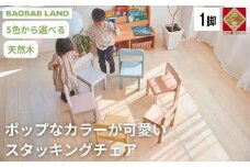 子供用 椅子 スタッキング キッズチェア 子供イス 木製 椅子 いす 天然木 カラー 選べる 小さい 低い かわいい おしゃれ 北欧 シンプル ナチュラル 食事 食卓 子供部屋 学習椅子 ロータイプ キッズ家具 BAOBAB LAND K309 1脚