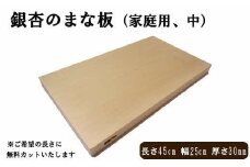 銀杏のまな板[450]（家庭用、中）