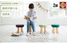 子供用 椅子 子供 スツール 2脚 キッズチェア 子供チェア 子供イス 木製 丸椅子 天然木 無垢 かわいい 軽量 おしゃれ 北欧 シンプル ナチュラル 子供部屋 学習椅子 ベビーチェア ロータイプ キッズ家具 BAOBAB LAND K103 2脚
