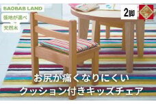 子供用 椅子 クッション キッズチェア 2脚 子供チェア 子供イス 木製 天然木 無垢 小さい かわいい 軽量 おしゃれ 北欧 シンプル ナチュラル 食事 子供部屋 学習椅子 ベビーチェア ロータイプ キッズ家具 BAOBAB LAND K127 2脚