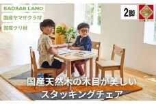 子供用 椅子 スタッキング キッズチェア 2脚 子供イス 木製 椅子 いす 国産 天然木 選べる 小さい かわいい 軽量 おしゃれ 北欧 シンプル ナチュラル 食事 食卓 子供部屋 学習椅子 ロータイプ キッズ家具 BAOBAB LAND K216 2脚