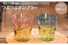 つぶつぶタンブラー（ツートンカラー）　2個セット