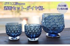 酒器セット ダイヤ柄　片口、ぐい飲みセット