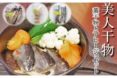 美人干物：桜チップで薫りつけ旨味をアップした薫干物と干物のアヒージョセット