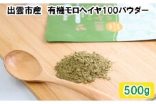 いづものモロヘイヤ100パウダー(500ｇ)