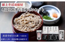 献上そば羽根屋　そば と しじみ の出雲美味しいセット