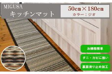 MIGUSAキッチンマット（１．８ｍ-ジオ）
