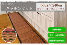 MIGUSAキッチンマット（２．４ｍ-オータムリーブス）
